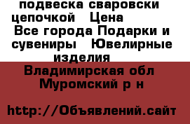 подвеска сваровски  цепочкой › Цена ­ 1 250 - Все города Подарки и сувениры » Ювелирные изделия   . Владимирская обл.,Муромский р-н